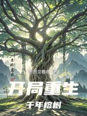 开局重生千年榕树