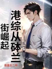 港综从砵兰街崛起