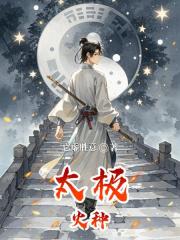 太极火种
