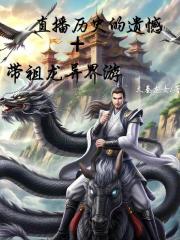 直播历史的遗憾，祖龙异界游