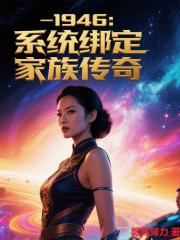 1946：系统绑定，家族传奇