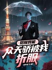 觉醒异能,众天骄被我折服! 觉醒异能,众天骄被我折服!