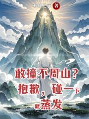 敢撞不周山？抱歉，碰一下就蒸发