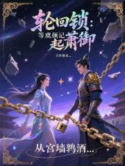 轮回锁：等虞颜记起萧御