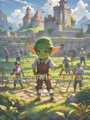 最后一只哥布林，种田建国