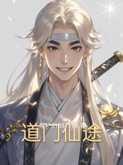 道门仙途
