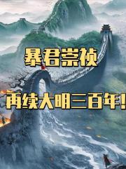 暴君崇祯：再续大明三百年！