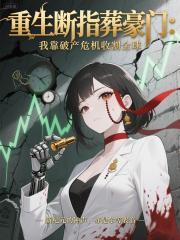 葬豪门:我靠破产危机收割全球 葬豪门:我靠破产危机收割全球