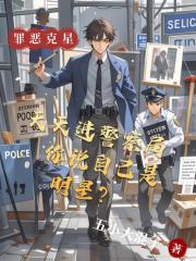 天天进警察局，你说自己是明星？