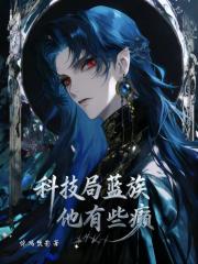 科技局蓝族他有些癫