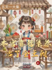 本宫靠赶集养活了全王朝