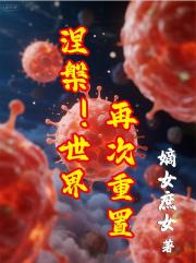 涅盘！世界再度重置