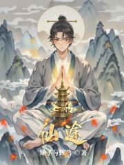 圣传仙途 圣传仙途