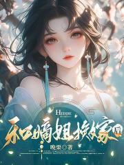 和嫡姐换嫁后