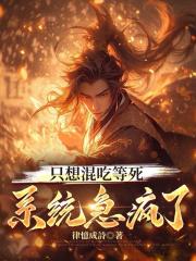 只想混吃等死，系统急疯了