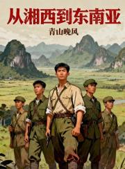 从湘西到东南亚