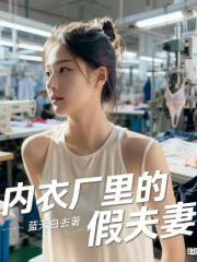 内衣厂里的假夫妻