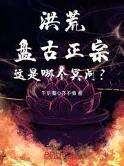 洪荒：盘古正宗，这是哪个冥河？