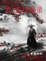 武道江湖录