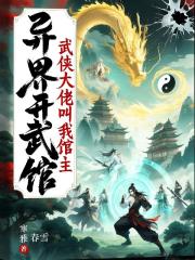 异界开武馆，武侠大佬叫我馆长