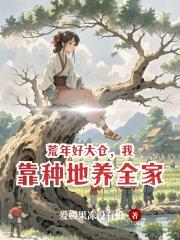 荒年好大仓,我靠种地养全家 荒年好大仓,我靠种地养全家