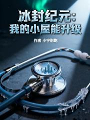 冰封纪元之我的小屋能升级