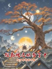 综影视之从当了十几万年的树开始