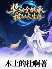 奖励全继承，模拟长生路