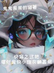 快穿炮灰之宿主是个美貌小废物 快穿炮灰之宿主是个美貌小废物
