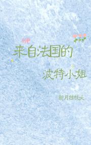 【HP】来自法国的波特小姐