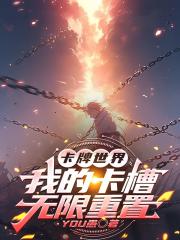 卡牌世界：我的卡槽无限重置