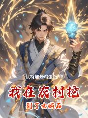 我在农村挖到了女娲石