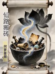 仙路搬砖 仙路搬砖
