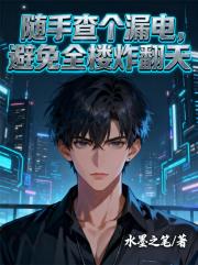 随手查个漏电，避免全楼炸翻天