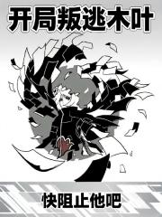 穿越到火影，开局叛逃木叶！