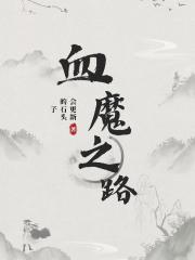 血魔之路