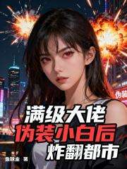 满级大佬伪装小白后炸翻都市