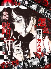 贵族学院文路人甲怎么成了万人迷