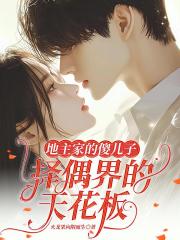 地主家的傻儿子,择偶界的天花板 地主家的傻儿子,择偶界的天花板