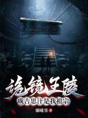 诡镜王陵，成吉思汗是我祖宗