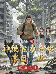 末日：从神级能力开始