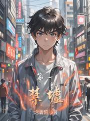 第一禁墟