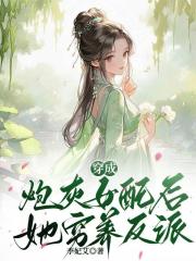穿成炮灰女配后，她穷养反派