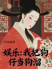 娱乐：我把狗仔当狗溜