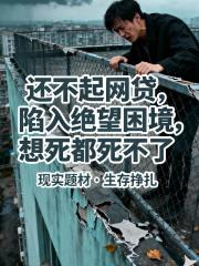 还不起欠款，死神都不收