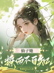 仙子她撩而不自知