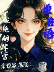 懂兽语，嫁绝嗣军官震惊家属院！