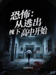恐怖：从逃出槐下高中开始