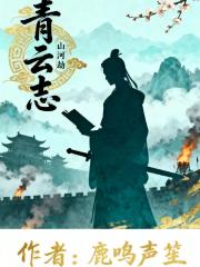 山河劫之青云志