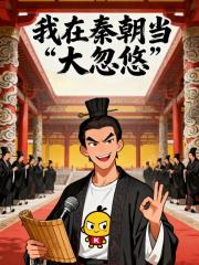 我在秦朝当大忽悠